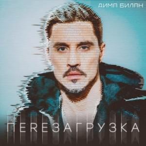 Не давай нам вернуться назад (Don’t Let Us Go Back) - Дима Билан (Dima Bilan)