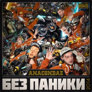 Стволы (Guns) - Anacondaz (Ft. Карандаш (Karandash))