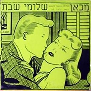 Mikan - מכאן - Shlomi Shabat - שלומי שבת