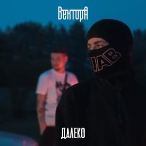 Далеко - Vektor A (Вектор А)