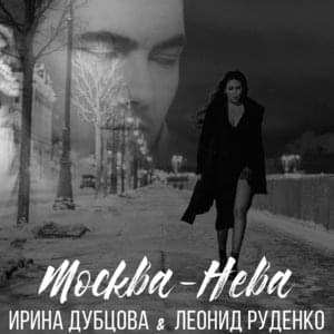 Москва-Нева (Moskva-Neva) - Ирина Дубцова (Irina Dubtsova)