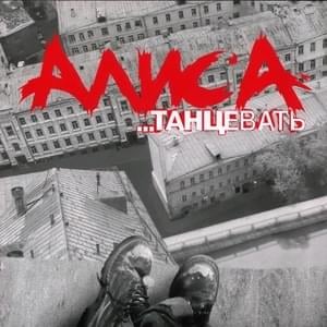 Бродячий цирк (Travelling Circus) - АлисА (AlisA) (Group)