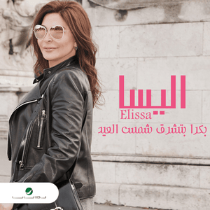 Bokra Btechroq Shams El Eid - بكرة بتشرق شمس العيد - Elissa - إليسا