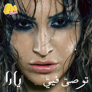 Wana Ganbak - وأنا جنبك - Yara - يارا