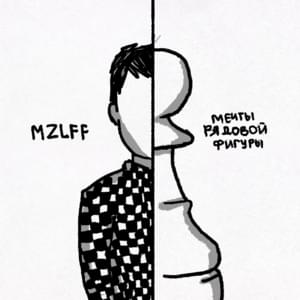 мечты рядовой фигуры (dreams of an ordinary figure) - mzlff