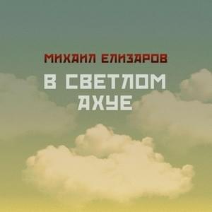 Бескозырка (Topless Cap) - Михаил Елизаров (Mikhail Elizarov)