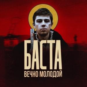 Вечно молодой (Forever Young) - Баста (Basta)