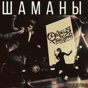 Шаманы (Новой волны) (Shamans (New Wave)) - Операция Пластилин (Operation Plasticine)