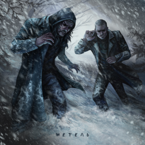 Метель (Snow Storm) - Sagath