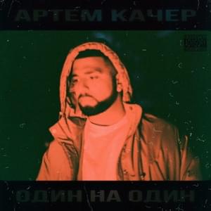 220 - Артём Качер (Artyom Kacher)