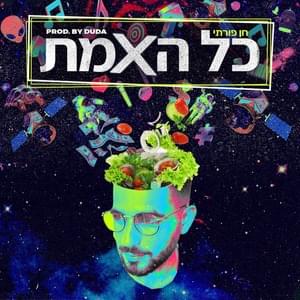 Kol Haemet - כל האמת - Chen Porati - חן פורתי