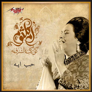 Hob Eih - حب إيه - Umm Kulthum - أم كلثوم