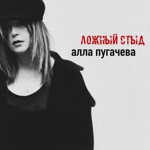 Ложный стыд (False Shame) - Алла Пугачёва (Alla Pugacheva)