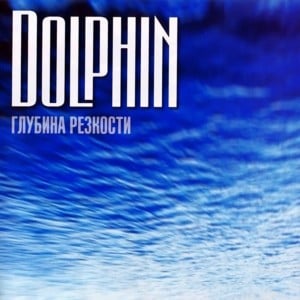 Убийца (Murder) - Дельфин (Dolphin)