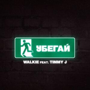 Убегай (Run away) - Walkie (Ft. Timmy j)