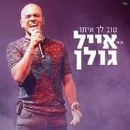 Tov Lach Ito - טוב לך איתו - Eyal Golan - אייל גולן