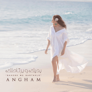 Bahebak We Bartahlak - بحبك وبرتاحلك - Angham - أنغام