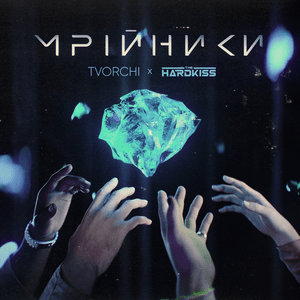 Мрійники (Dreamers) - TVORCHI & THE HARDKISS