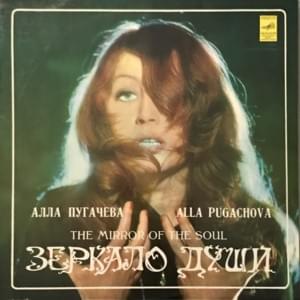 Женщина, которая поёт (The Woman Who Sings) - Алла Пугачёва (Alla Pugacheva)