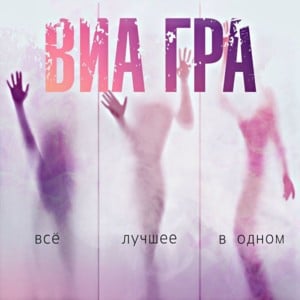 Л. М. Л. (L.M.L.) - ВИА Гра (Nu Virgos)