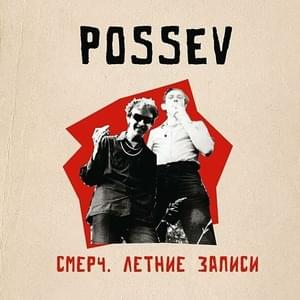 Смерч (Tornado) - Посев (Posev)