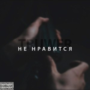 Не нравится (Not Like) - Truwer