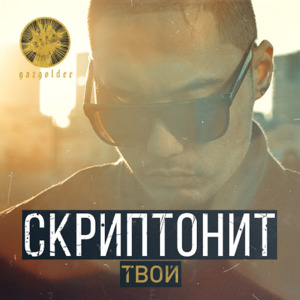 Твой (Your) - Скриптонит (Skryptonite)