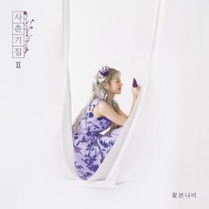 민들레 (Dandelion) - BOL4