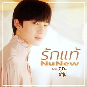 รักแท้ (True Love) - NuNew