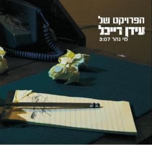 Mey Nahar - מי נהר - The Idan Raichel Project - הפרויקט של עידן רייכל (Ft. Anat Ben Hamo - ענת בן חמו)