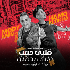 Qalby Habib Qalby Badmno - قلبي حبيب قلبي بدمنو - Hamo El Tikha - حمو الطيخا (Ft. Mody Amin - مودي أمين)