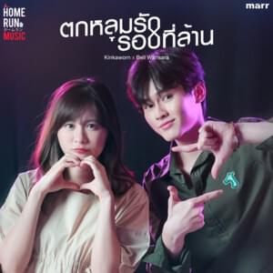 ตกหลุมรักรอบที่ล้าน (love u 1m) - Kinkaworn (Ft. BELL WARISARA)