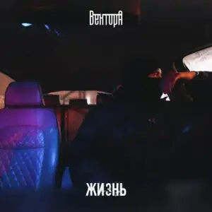 Жизнь (Life) - Вектор А (Vector A)