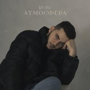 Атмосфера (Atmosphere) - RUBI (RUS)