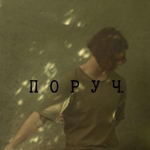 Поруч (Alongside) - Sad Novelist