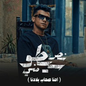 Nos Syto Mny - نص سيطو مني - Essam Sasa - عصام صاصا