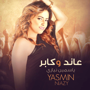 Aaneed W Kabeer - عاند وكابر - Yasmine Niazy - ياسمين نيازي