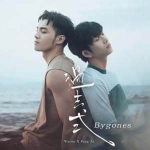 過去式 (Bygones) - 邱鋒澤 (Qiu Feng Ze) (Ft. 黃偉晉 (Wayne Huang))