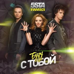 Буду с тобой (I’ll Be With You) - 5sta family