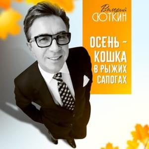 Осень — кошка в рыжих сапогах (Autumn Is A Cat In Red Boots) - Валерий Сюткин (Valery Syutkin)