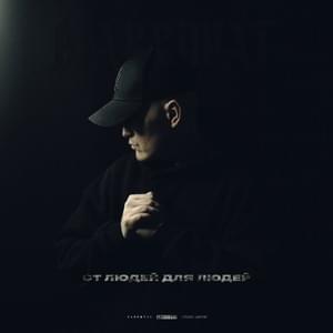 Жить красиво (Living beatufilly) - В АККУРАТ (V AKKURAT) (Ft. Криминальный бит (Criminal beat))