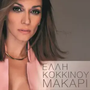 Μακάρι (Makari) - Elli Kokkinou