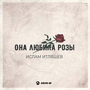 Она любила розы (She loved roses) - Ислам Итляшев (Islam Itlyashev)