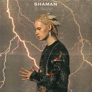 ТАЯЛИ (BEEN MELTING) - SHAMAN