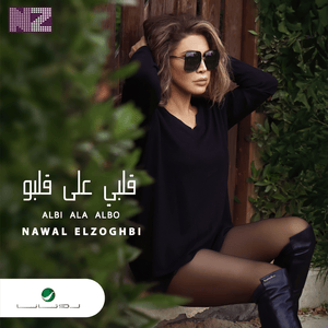 Albi Ala Albo - قلبي على قلبو - Nawal El Zoghbi - نوال الزغبي