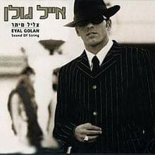 Bein Hatov Vehara - בין הטוב והרע - Eyal Golan - אייל גולן