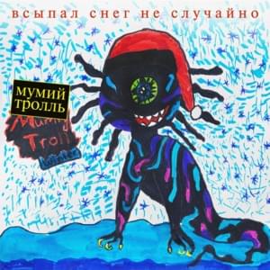 Пломбир (Ice cream) - Мумий Тролль (Mumiy Troll) (Ft. Ян Гэ (Yang Ge))