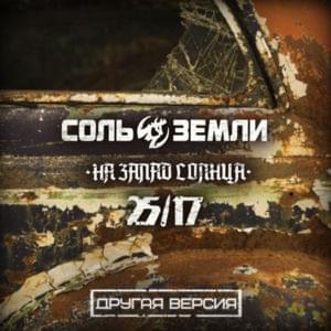 На Запад солнца (To the West of the Sun) - Соль Земли (Sol Zemli) (Ft. 25/17)