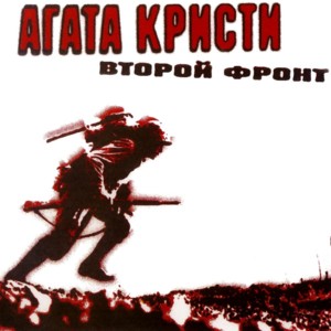 Второй фронт (Second front) - Агата Кристи (Agata Kristi)