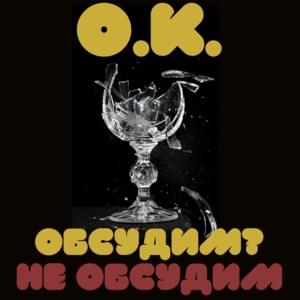 Обсудим за столом (3 раунд pb) (Let’s Discuss at the Table) - Очередной Картавый (Ocherednoy Kartaviy)